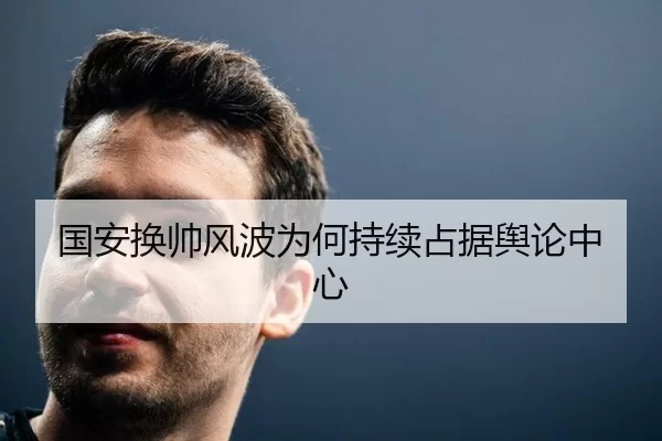 国安换帅风波为何持续占据舆论中心